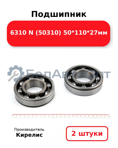 Подшипник 6310 N (50310) 50<em>110</em>27мм. Комплект 2 шт.
