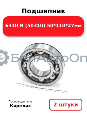 Подшипник 6310 N (50310) 50<em>110</em>27мм. Комплект 2 шт.
