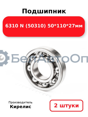 Подшипник 6310 N (50310) 50<em>110</em>27мм. Комплект 2 шт.