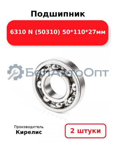 Подшипник 6310 N (50310) 50<em>110</em>27мм. Комплект 2 шт.