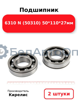 Подшипник 6310 N (50310) 50<em>110</em>27мм. Комплект 2 шт.