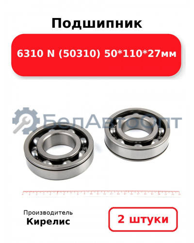 Подшипник 6310 N (50310) 50<em>110</em>27мм. Комплект 2 шт.