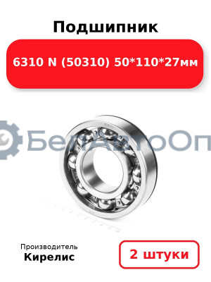 Подшипник 6310 N (50310) 50<em>110</em>27мм. Комплект 2 шт.