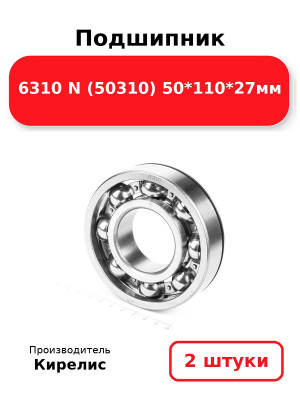 Подшипник 6310 N (50310) 50*110*27мм. Комплект 2(шт