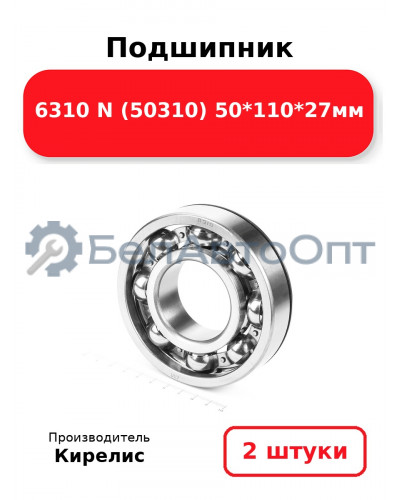 Подшипник 6310 N (50310) 50<em>110</em>27мм. Комплект 2 шт.