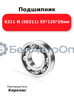 Подшипник 6311 N (50311) 55<em>120</em>29мм