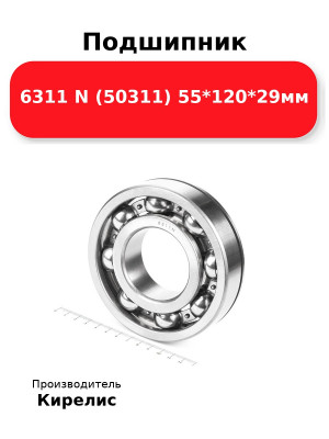 Подшипник 6311 N (50311) 55*120*29мм