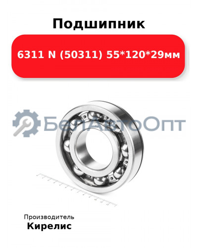 Подшипник 6311 N (50311) 55<em>120</em>29мм