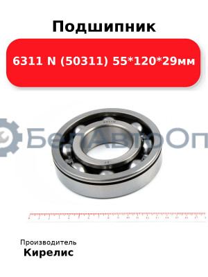 Подшипник 6311 N (50311) 55<em>120</em>29мм
