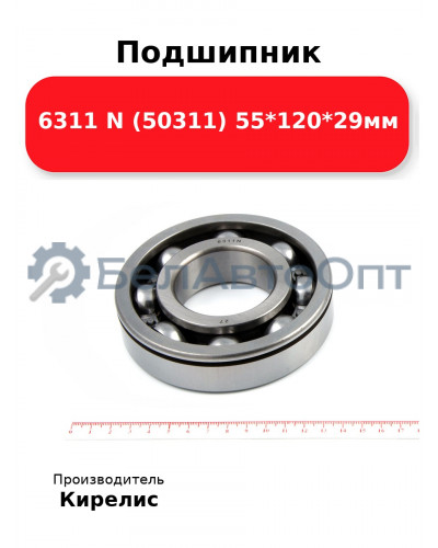 Подшипник 6311 N (50311) 55<em>120</em>29мм