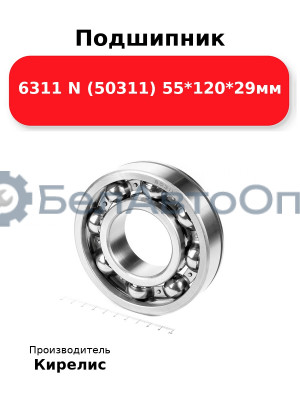 Подшипник 6311 N (50311) 55<em>120</em>29мм