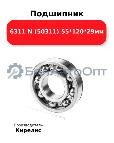Подшипник 6311 N (50311) 55<em>120</em>29мм