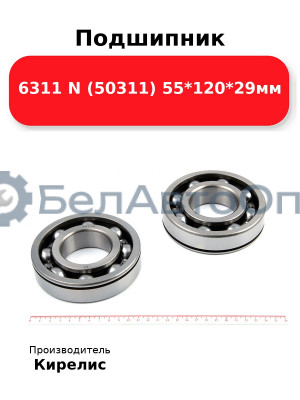 Подшипник 6311 N (50311) 55<em>120</em>29мм