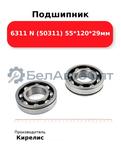 Подшипник 6311 N (50311) 55<em>120</em>29мм