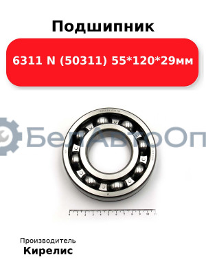 Подшипник 6311 N (50311) 55<em>120</em>29мм