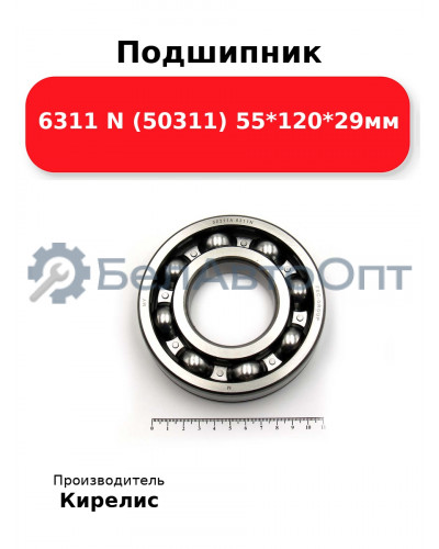 Подшипник 6311 N (50311) 55<em>120</em>29мм