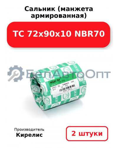 Сальник (манжета армированная) TC 72х90х10 NBR70. Комплект 2(шт)