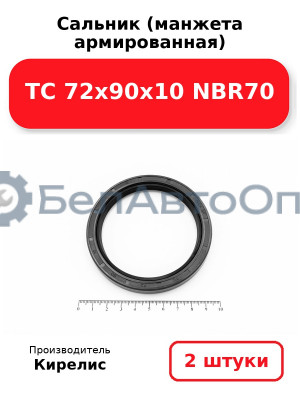 Сальник (манжета армированная) TC 72х90х10 NBR70. Комплект 2(шт)