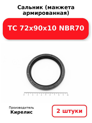 Сальник (манжета армированная) TC 72х90х10 NBR70. Комплект 2(шт