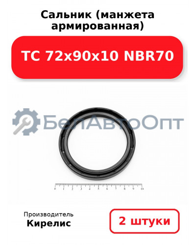 Сальник (манжета армированная) TC 72х90х10 NBR70. Комплект 2(шт)