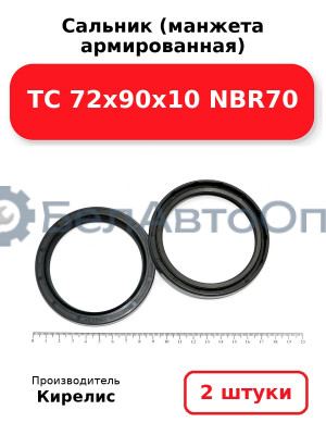 Сальник (манжета армированная) TC 72х90х10 NBR70. Комплект 2(шт)