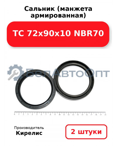 Сальник (манжета армированная) TC 72х90х10 NBR70. Комплект 2(шт)