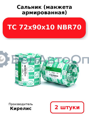 Сальник (манжета армированная) TC 72х90х10 NBR70. Комплект 2(шт)