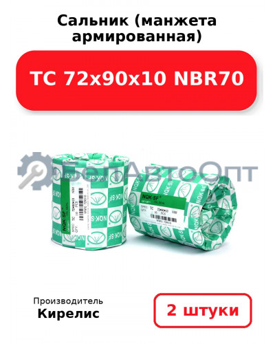 Сальник (манжета армированная) TC 72х90х10 NBR70. Комплект 2(шт)