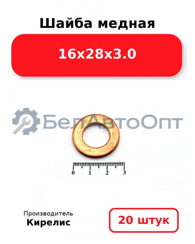 Шайба медная 16х28х3.0, комплект 20 шт.
