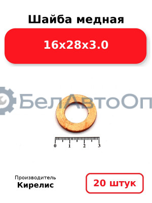 Шайба медная 16х28х3.0, комплект 20 шт.