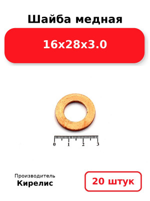 Шайба медная 16х28х3.0. Комплект 20(шт