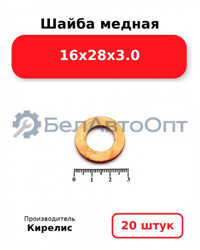 Шайба медная 16х28х3.0, комплект 20 шт.