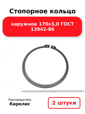Стопорное кольцо наружное 170х3,0 ГОСТ 13942-86. Комплект 2(шт
