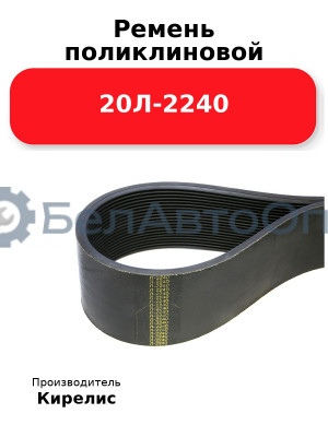 Ремень поликлиновой 20Л-2240