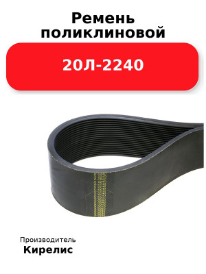 Ремень поликлиновой 20Л-2240