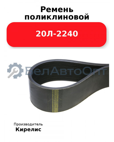 Ремень поликлиновой 20Л-2240
