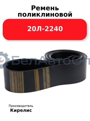 Ремень поликлиновой 20Л-2240