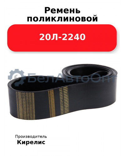 Ремень поликлиновой 20Л-2240