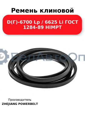 Ремень клиновой D(Г)-6700 Lp / 6625 Li ГОСТ 1284-89 HIMPT