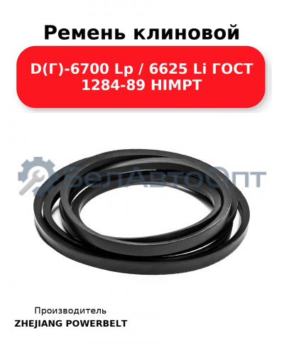 Ремень клиновой D(Г)-6700 Lp / 6625 Li ГОСТ 1284-89 HIMPT