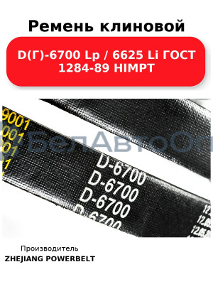 Ремень клиновой D(Г)-6700 Lp / 6625 Li ГОСТ 1284-89 HIMPT