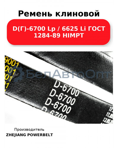 Ремень клиновой D(Г)-6700 Lp / 6625 Li ГОСТ 1284-89 HIMPT