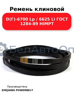 Ремень клиновой D(Г)-6700 Lp / 6625 Li ГОСТ 1284-89 HIMPT