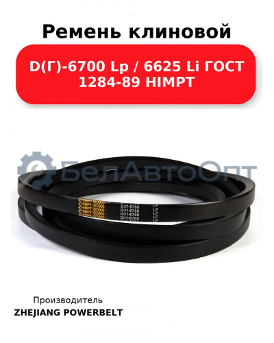 Ремень клиновой D(Г)-6700 Lp / 6625 Li ГОСТ 1284-89 HIMPT
