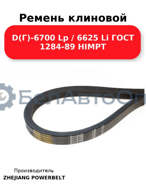 Ремень клиновой D(Г)-6700 Lp / 6625 Li ГОСТ 1284-89 HIMPT