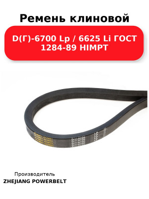 Ремень клиновой D(Г)-6700 Lp / 6625 Li ГОСТ 1284-89 HIMPT
