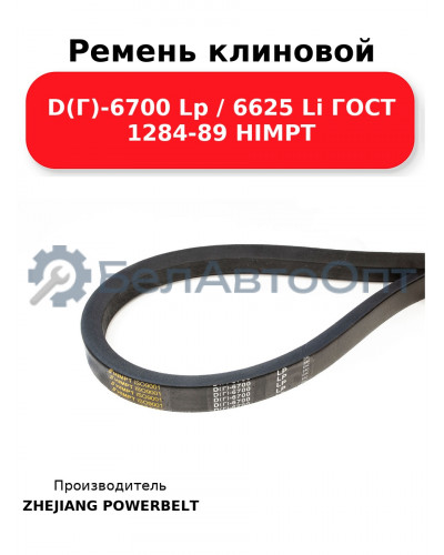 Ремень клиновой D(Г)-6700 Lp / 6625 Li ГОСТ 1284-89 HIMPT