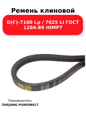 Ремень клиновой D(Г)-7100 Lp / 7025 Li ГОСТ 1284-89 HIMPT