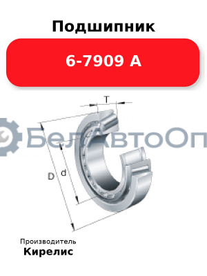 Подшипник 6-7909 А
