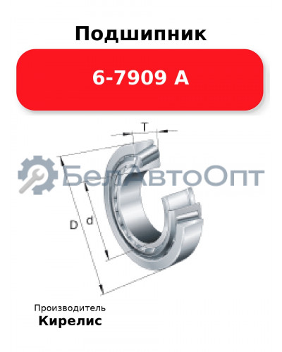 Подшипник 6-7909 А